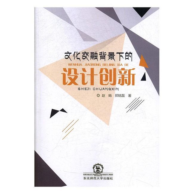 文化交融背景下的设计创新 赵娟,郑铭磊 东北师范大学出版社，【正版保证】