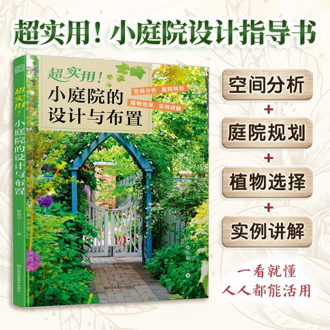 套装2册 超实用 小庭院的设计与布置+超实用 我的露台花园