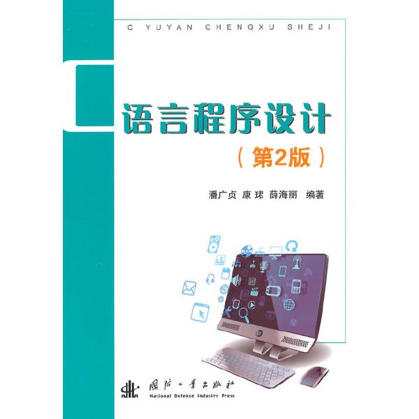 C语言程序设计（第2版）