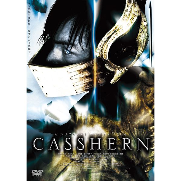 あの頃映画 松竹DVDコレクション CASSHERN