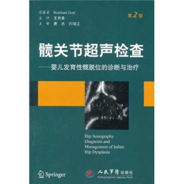 髋关节超声检查 婴儿发育性髋脱位的诊断与治疗（第2版） [奥地利]格拉夫（R