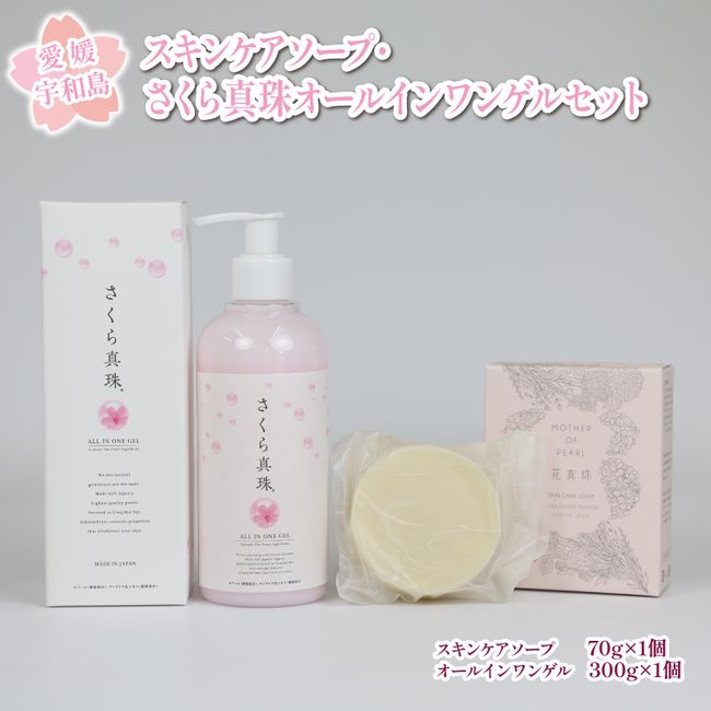 [Hometown Tax] Skin Care Soap 70g Sakura Pearl All-in-One Gel Set Flower Pearl Cosmetics Cosmetics Soap All-in-One Skin Care Pearl Sakura Gift Present Domestic Ehime Uwajima K020-005004