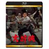 大酔侠 4Kリマスター版 [Blu-ray]