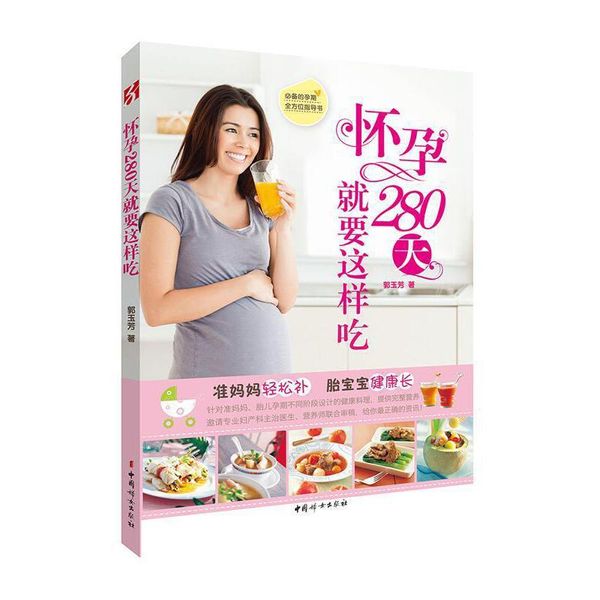 全新正版图书 怀孕280天要这样吃（台湾图书！将郭玉芳中国妇女出版社9787512707115 围产期营养卫生基本知识人天图书专营店
