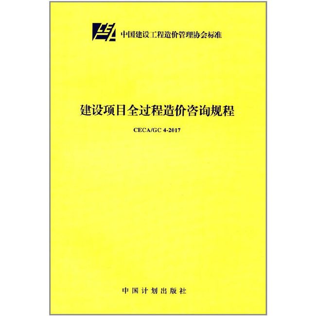 CECA/GC 4-2017 建设项目全过程造价咨询规程