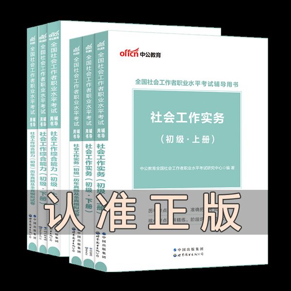 中公教育社会工作者初级社工2024全国社会工作者职业水平考试教材社会工作实务和综合能力历年真题试卷助理社工师资料网课题库上海