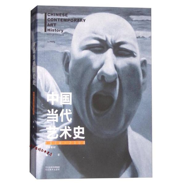 中国当代艺术史（1978-2008）【正版保证】