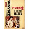 アラスカ魂 [DVD]