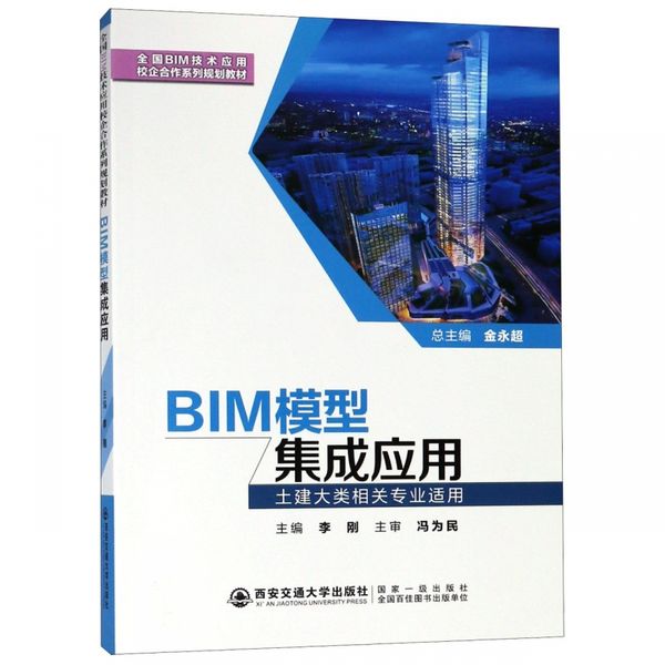 BIM模型集成应用(土建大类相关专业适用全国BIM技术应用校企合作系列规划教材)