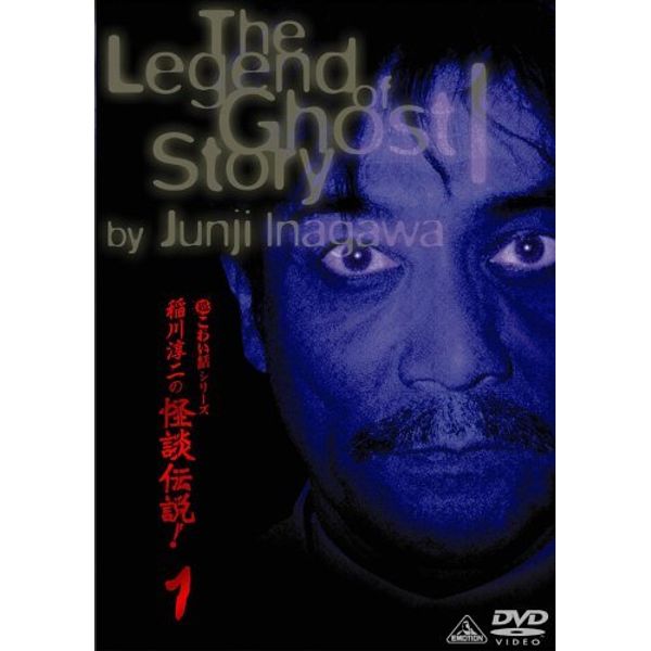 稲川淳二の怪談伝説! 1 [DVD]