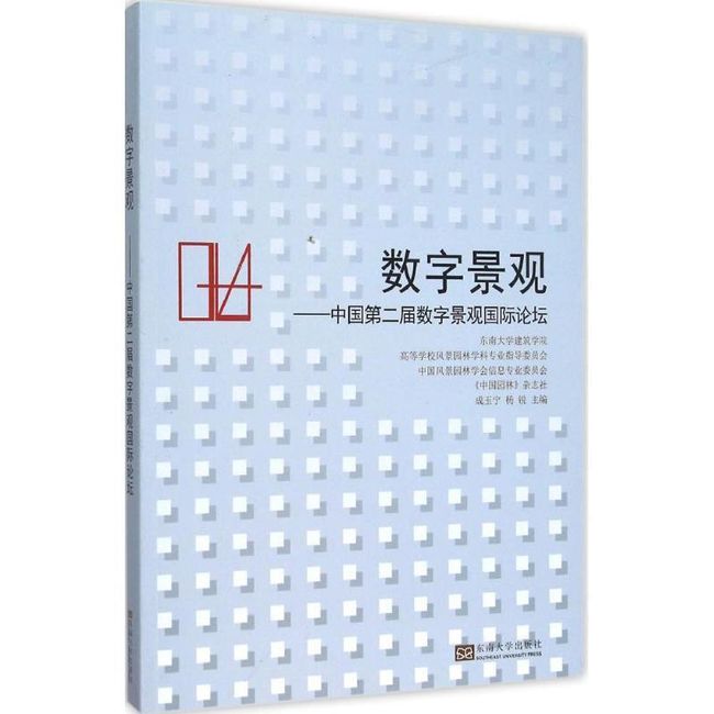 数字景观-中国第二届数字景观国际论坛 成玉宁,杨锐　主编 东南大学出版社【正版保证】