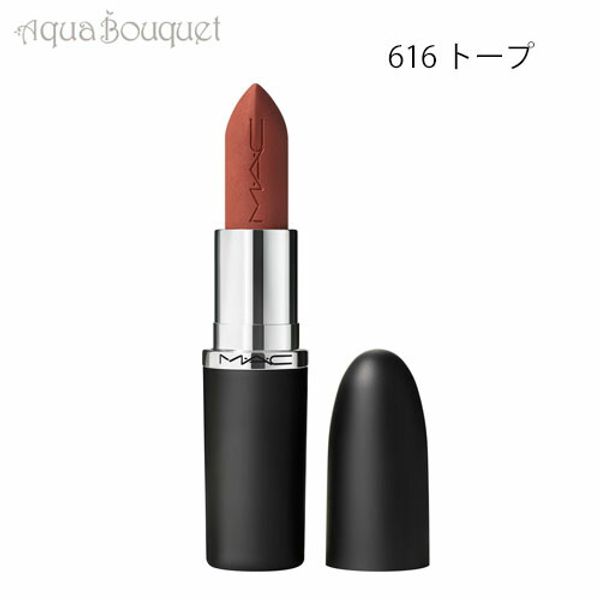 MAC Maximal Silky Matte Lipstick 3.5g 616 Taupe (TAUPE) M・A・C MACXIMAL SILKY MATTE LIPSTICK [h7v]