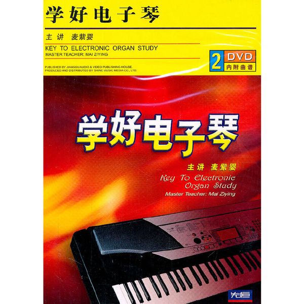 学好电子琴（2DVD内附曲谱）