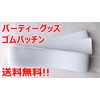 Rubber Patch, White, 2.0 inches (50 mm), Party Goods (0.5 m)