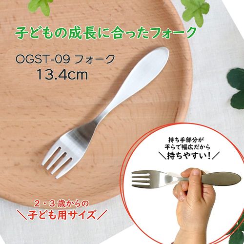 OGISO OGST-09 Wide Handle Fits Children's Hands! 2-3 Years Old Fork Silver