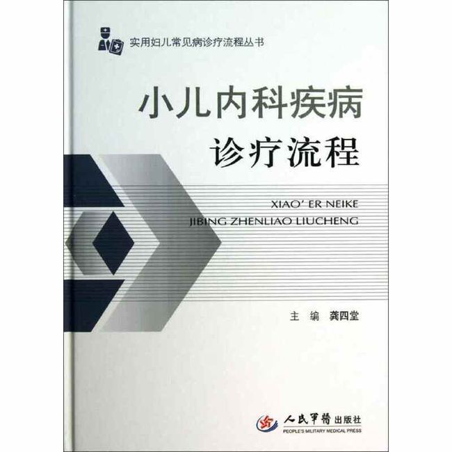 实用妇儿常见病诊疗流程丛书 小儿内科疾病诊疗流程 龚四堂