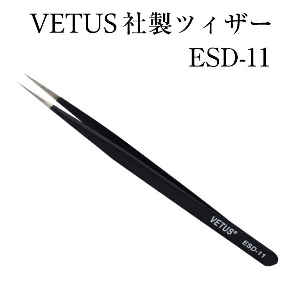 Eyelash extensions VETUS [ESD-11] Black straight tweezers anti-static [Eyelash extensions Eyelash extensions Eyelash extensions] [Tweezer Tweezer Tweezer] Tweezer VETUS company Vetos Betos