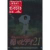 ほんとにあった!呪いのビデオ21 [DVD]