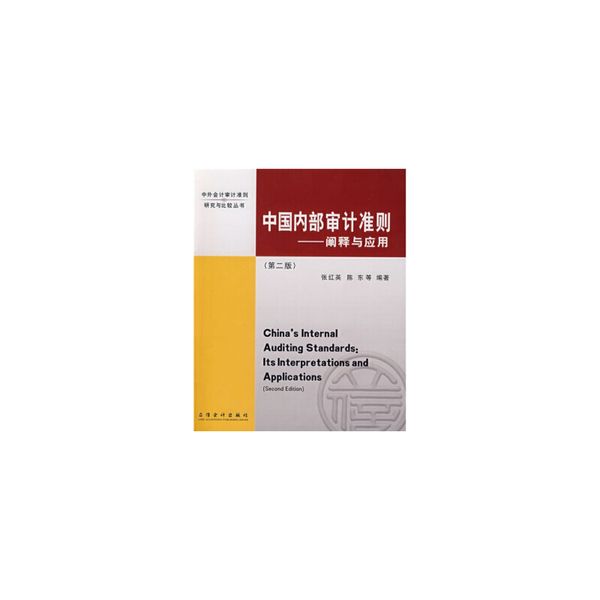 中国内部审计准则：阐释与应用 张红英,陈东 著 立信会计出版社【正版】