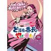 『ももクロChan』第4弾 ど深夜★番長がやって来た！　DVD第19集
