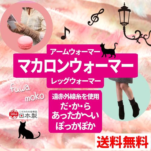 Kenbee Sports Socks Factory, Macaron Warmers, Arm Warmers, Leg Warmers, Uses Far-Infrared Yarn, Prevents Chills, Ankles & Wrists, Fluffy, Warm, Made in Japan -