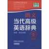朗文当代高级英语辞典 【正版保证】.