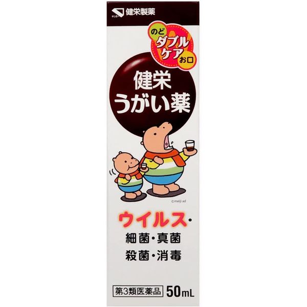 【第3類医薬品】健栄うがい薬 50mL ×5