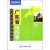 广东省地图册 2012广东省地图册 张红