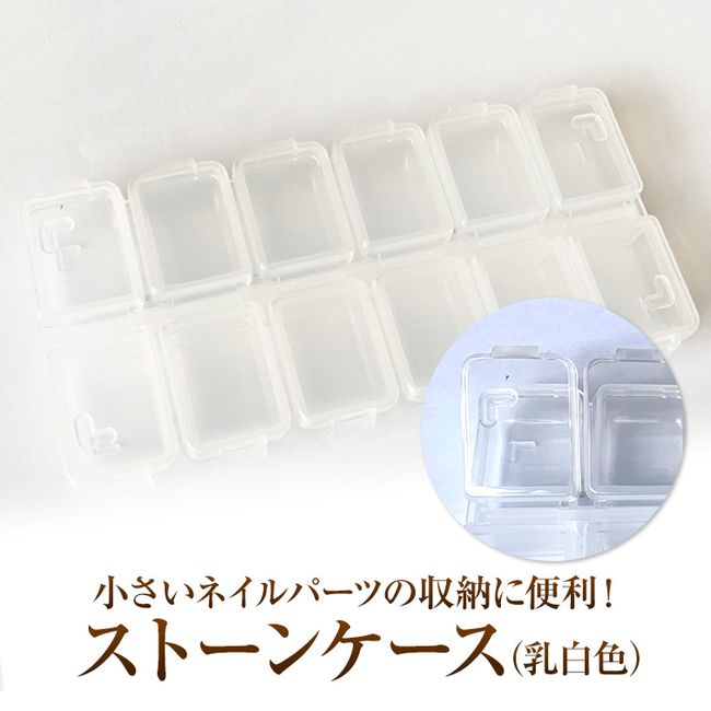 [Products eligible for Yu-Packet] Convenient for storing rhinestones and small nail parts! Stone case (milky white)