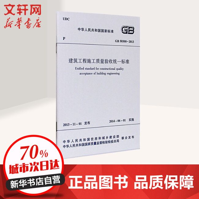 建筑工程施工质量验收统一标准 中国建筑工业出版社