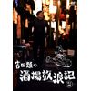吉田類の酒場放浪記 其の四 [DVD]