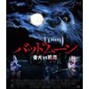 バッドムーン 番犬vs狼男 [Blu-ray]