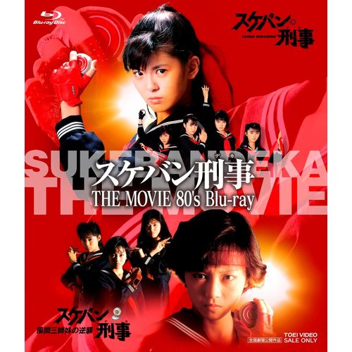 スケバン刑事 THE MOVIE 80's Blu‐ray [Blu-ray]