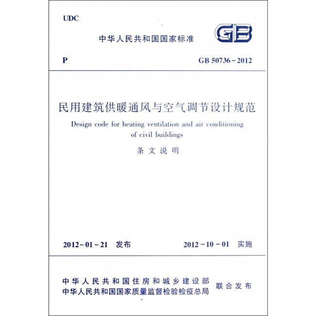 民用建筑供暖通风与空气调节设计规范(共2册GB50736-2012)/中华人民共和国国家标准