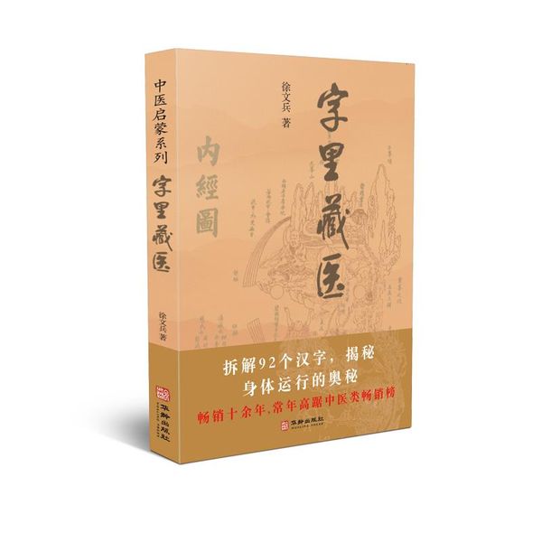 字里藏医 徐文兵 华龄出版社，【正版保证】