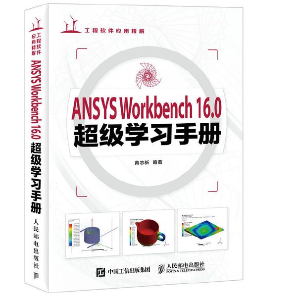 ANSYS Workbench 16.0超级学习手册