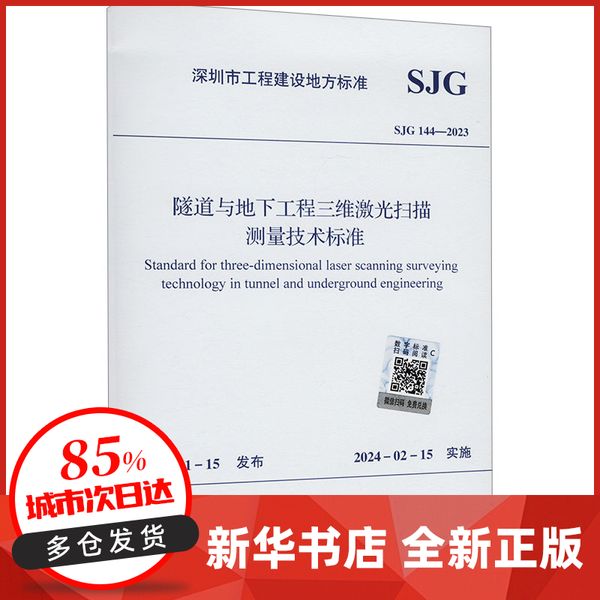 隧道与地下工程三维激光扫描测量技术标准 SJG 144-2023 深圳市住房和建设局 中国建筑工业出版社