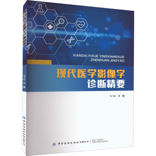 现代医学影像学诊断精要 中国纺织出版社有限公司