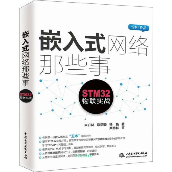 嵌入式网络那些事 STM32物联实战 朱升林、欧阳骏、杨晶【正版书籍】