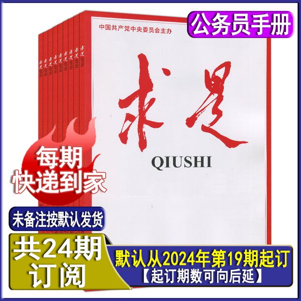 全年订阅每期发】求是杂志【2024年第19期起订阅共24期/起期数可后延】 新闻半月谈中国新华时事文摘时政双周刊过期刊订阅新华文摘公务员考试参考资料申论学习