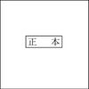 Japanese Rubber Stamp, Boxed Text, “Seihon”, Horizontal