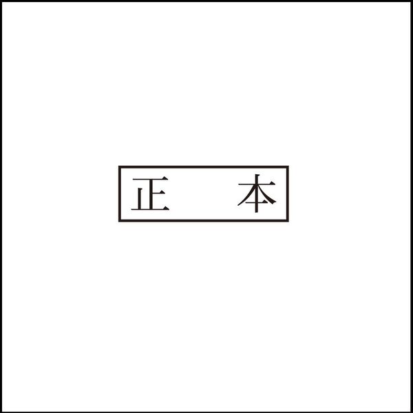 Japanese Rubber Stamp, Boxed Text, “Seihon”, Horizontal