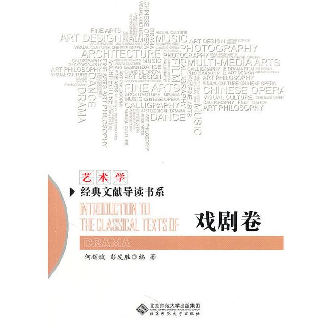 艺术学经典文献导读书系：戏剧卷（当代学术学科原典集成）