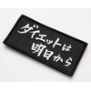 Diet Patch for Tomorrow, Velcro Detachable Military Airsoft Funny Embroidered Patch