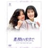 素顔のままで DVD BOX