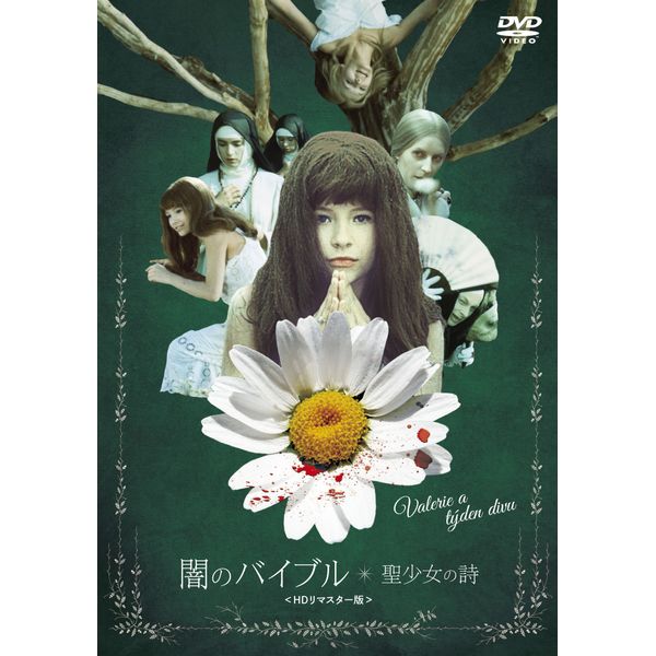 闇のバイブル/聖少女の詩 [DVD]