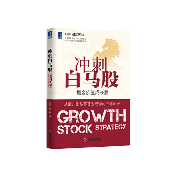 冲刺白马股（掘金价值成长股，从散户到私募基金经理的心路历程，欧奈尔理念中国化的成功尝试）