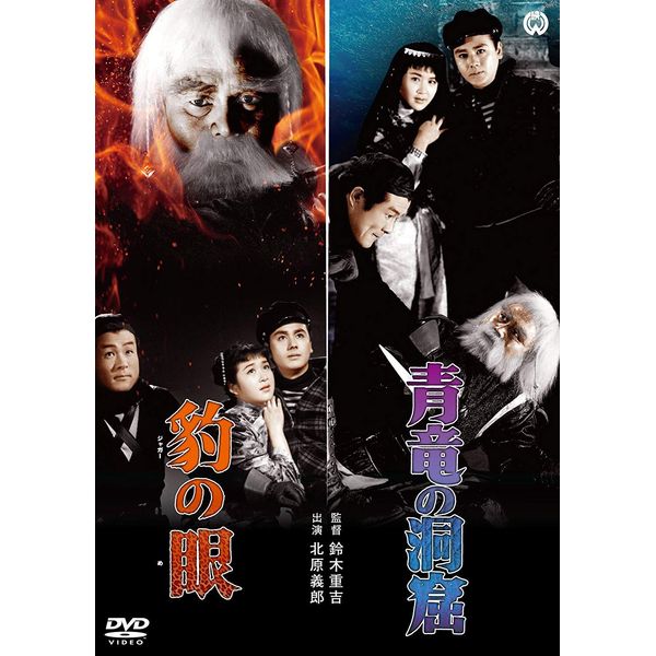 豹の眼/青竜の洞窟 [DVD]