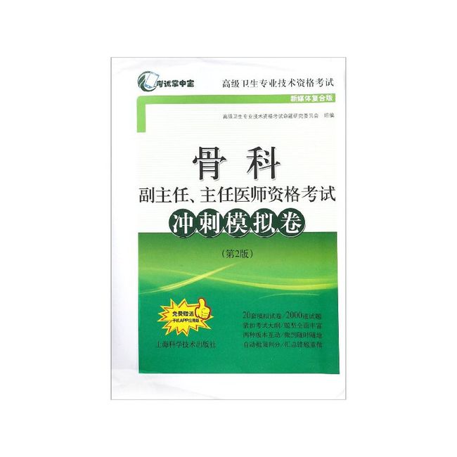 骨科副主任主任医师资格考试冲刺模拟卷(第2版新媒体复合版高级卫生专业技术资格考试)