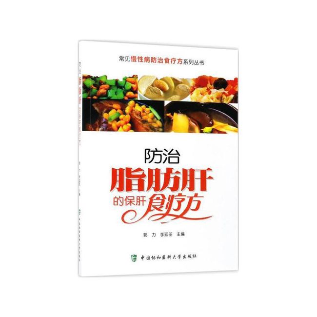 防治脂肪肝的保肝食疗方 郭力,李廷荃 主编